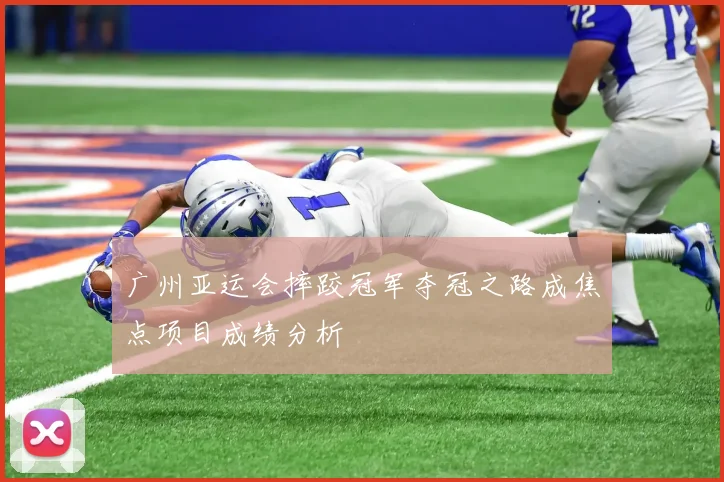 广州亚运会摔跤冠军夺冠之路成焦点项目成绩分析